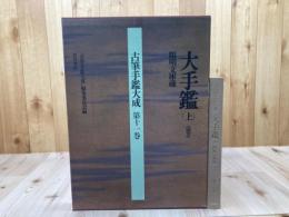 古筆手鑑大成　11巻　大手鑑（国宝）上【大型本/陽明文庫蔵】