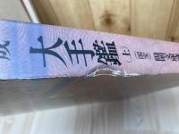 古筆手鑑大成　11巻　大手鑑（国宝）上【大型本/陽明文庫蔵】