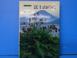 富士山の花　(花紀行3)