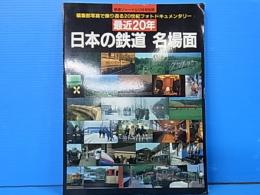 最近20年日本の鉄道　名場面 (鉄道ジャーナル別冊42)