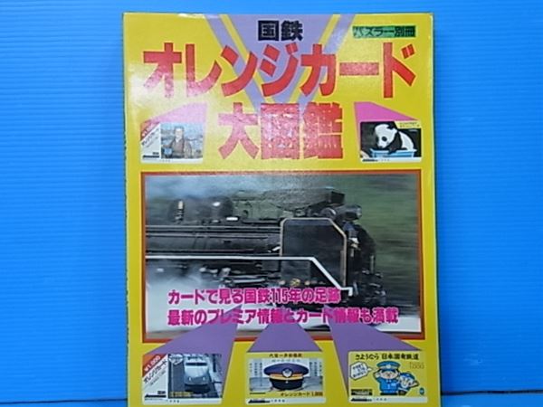 国鉄オレンジカード大図鑑 パズラー別冊 古本 中古本 古書籍の通販は 日本の古本屋 日本の古本屋 国鉄オレンジカード大図鑑 パズラー別冊 古本 中古本 古書籍の通販は 日本の古本屋 日本の古本屋