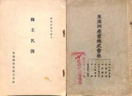 東満洲産業株式会社創立趣意書他/株主名簿