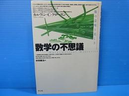 数学の不思議　数の意味と美しさ