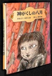 神がくしの八月　少年少女現代創作民話全集