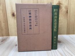 昭和11年 軍隊精神教育資料