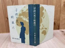 昭和9年 子供の見た歐羅巴