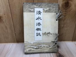 明治43年　清水港概誌