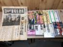 田中角栄 ロッキード事件関連　11冊+逮捕 号外