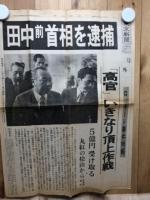 田中角栄 ロッキード事件関連　11冊+逮捕 号外