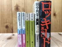 田中角栄 ロッキード事件関連　11冊+逮捕 号外