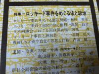 田中角栄 ロッキード事件関連　11冊+逮捕 号外