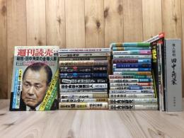 日本列島改造論+田中角栄関連書籍32点　　