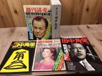 日本列島改造論+田中角栄関連書籍32点　　