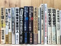 日本列島改造論+田中角栄関連書籍32点　　