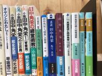 日本列島改造論+田中角栄関連書籍32点　　