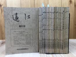 浜松史蹟調査顕彰会　遠江　創刊～22号まで22冊