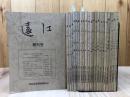 浜松史蹟調査顕彰会　遠江　創刊～22号まで22冊