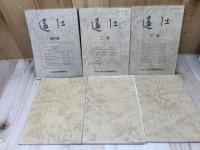 浜松史蹟調査顕彰会　遠江　創刊～22号まで22冊