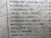 浜松史蹟調査顕彰会　遠江　創刊～22号まで22冊
