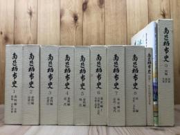 南足柄市史 全9巻+別冊1・2揃