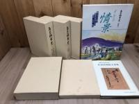 南足柄市史 全9巻+別冊1・2揃