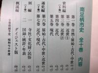 南足柄市史 全9巻+別冊1・2揃
