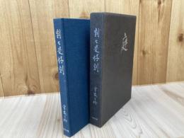 刻々是好刻【重森三玲/京都林泉協会会報掲載文】