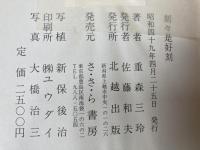 刻々是好刻【重森三玲/京都林泉協会会報掲載文】