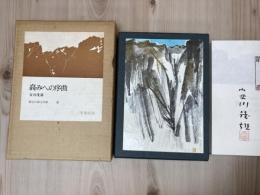 高みへの序曲【限定100部/安川茂雄　署名落款入】