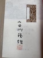 高みへの序曲【限定100部/安川茂雄　署名落款入】