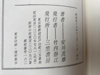 高みへの序曲【限定100部/安川茂雄　署名落款入】