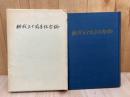 長野県傷痍軍人会　終戦三十周年記念誌