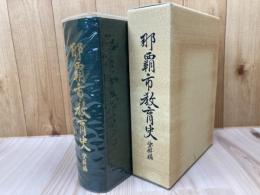 那覇市教育史　資料編