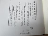 那覇市教育史　資料編