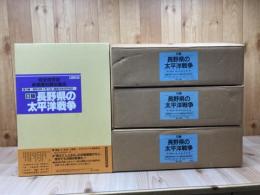 日録 長野県の太平洋戦争 全9巻揃【新聞復刻資料集成】