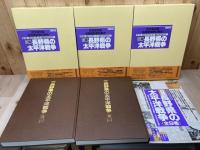 日録 長野県の太平洋戦争 全9巻揃【新聞復刻資料集成】