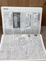日録 長野県の太平洋戦争 全9巻揃【新聞復刻資料集成】