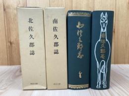 北佐久郡誌+南佐久郡誌【日本郡誌史料集成】