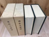 北佐久郡誌+南佐久郡誌【日本郡誌史料集成】