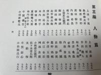 北佐久郡誌+南佐久郡誌【日本郡誌史料集成】