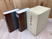 長野県 上田市史 上下巻揃【復刻版/昭和15年原刊】