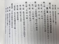 長野県 上田市史 上下巻揃【復刻版/昭和15年原刊】