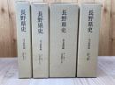 長野県史 考古資料編　全4巻5冊揃