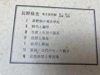長野県史 考古資料編　全4巻5冊揃