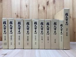 長野県 佐久市志 全10冊揃【歴史・民俗・自然・美術建築・歴史年表】