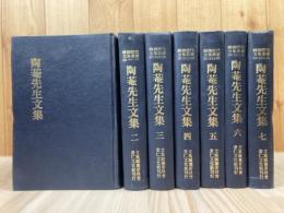 陶菴先生文集 全7冊揃【韓国歴代文集叢書】