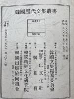 陶菴先生文集 全7冊揃【韓国歴代文集叢書】