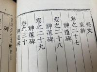 陶菴先生文集 全7冊揃【韓国歴代文集叢書】