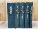 豊田町誌(静岡県磐田郡) 通史編+資料集 1-4【近世1-3/原始 古代 中世】