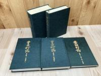 豊田町誌(静岡県磐田郡) 通史編+資料集 1-4【近世1-3/原始 古代 中世】